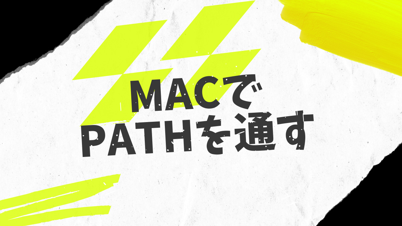 MACでのPATHの通し方 | Aixrog -アイクスログ-