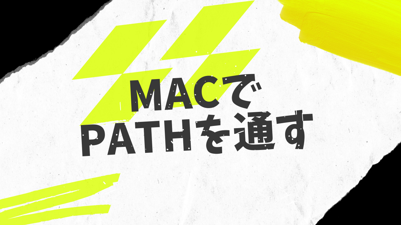 MACでPATHを通すタイトル画像