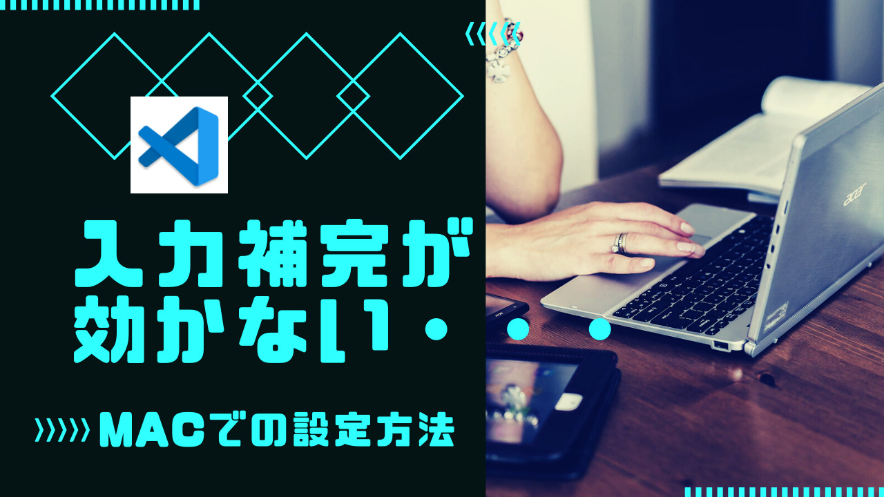 macで入力補完が効かない_アイキャッチ画像