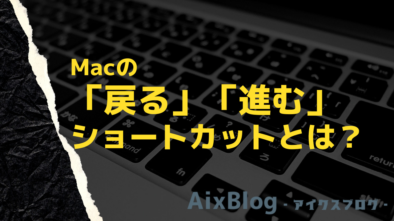 Macショートカットキー戻る進む画像