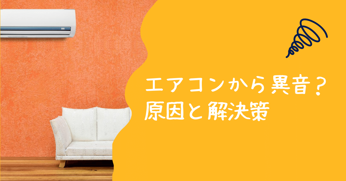 エアコンから異音_アイキャッチ画像