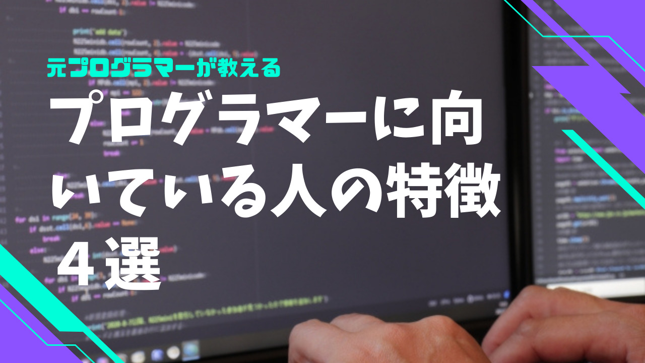 プログラマーに向いている人の特徴4選