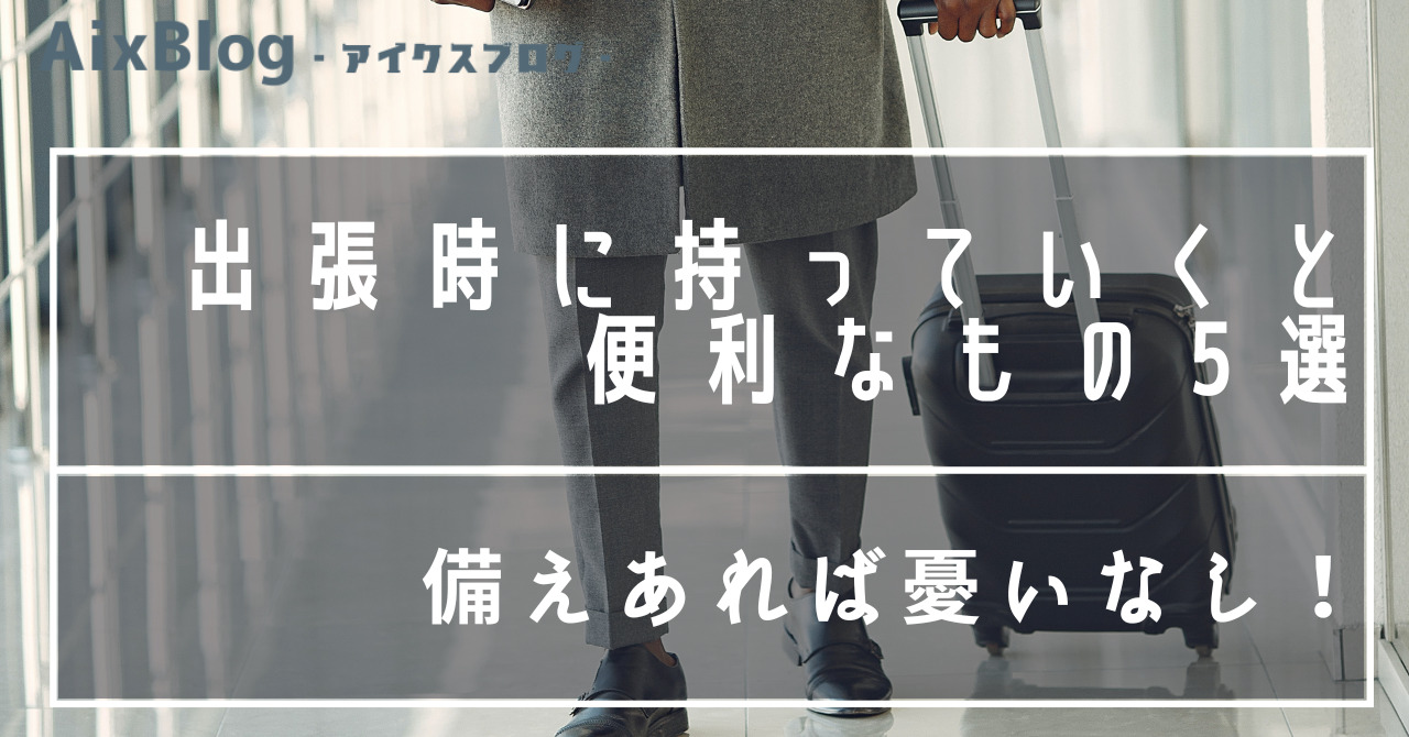 出張時に持っていくと便利なもの5選トップ画像