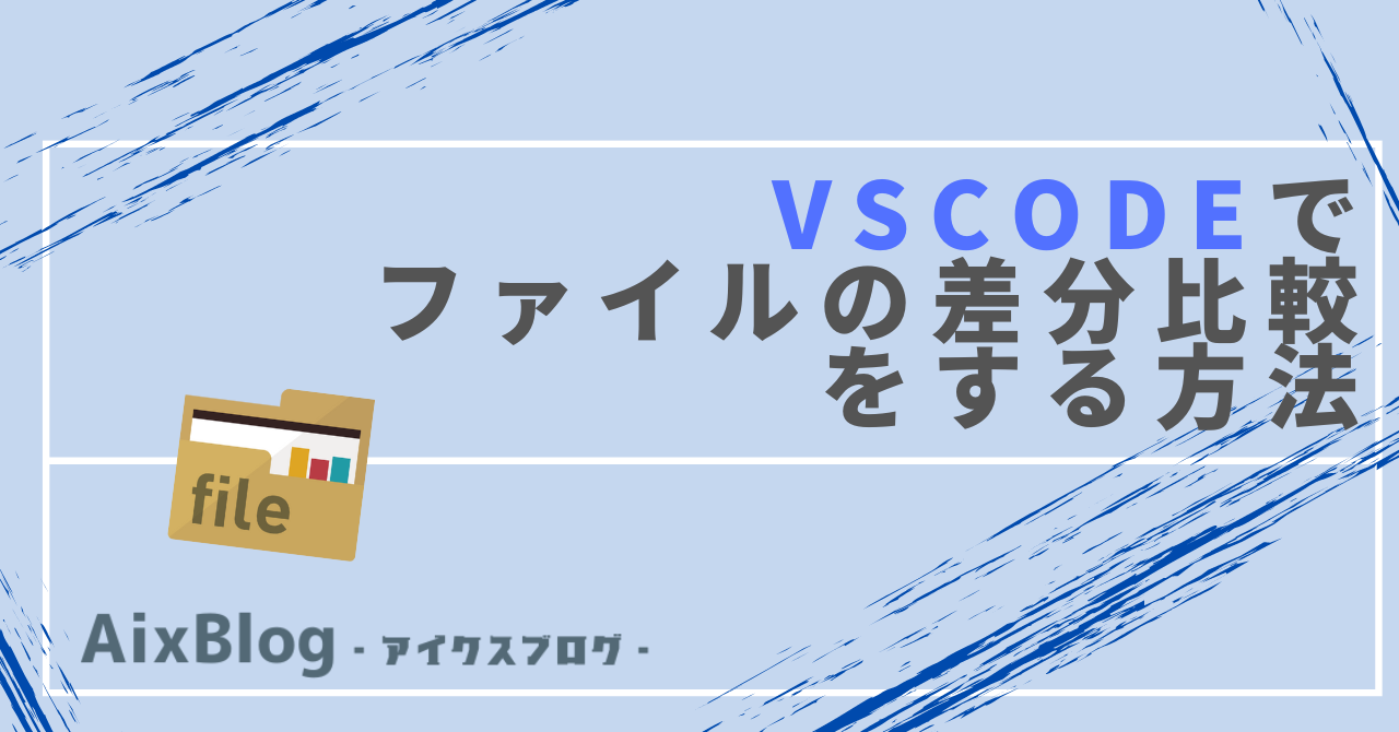 VSCodeでファイルの差分比較をする方法トップ画像