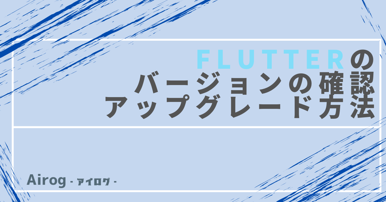 flutterバージョン確認アップグレードトップ画像