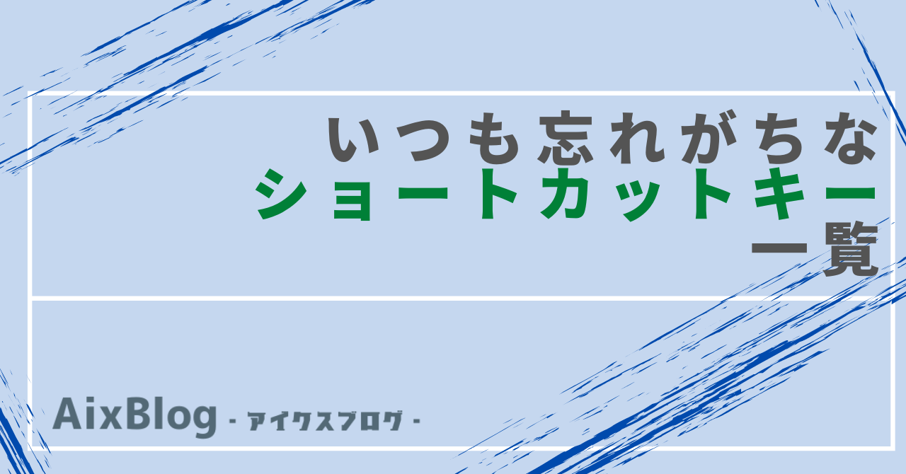 いつも忘れがちなショートカットキー一覧トップ画像