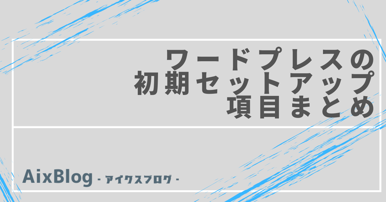 ワードプレスの初期セットアップまとめトップ画像