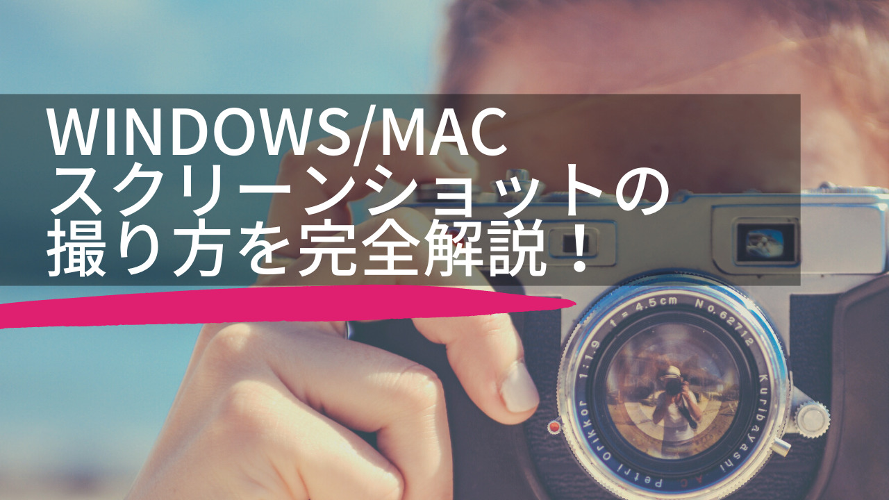 スクリーンショットの撮り方Windows/Macトップ画像