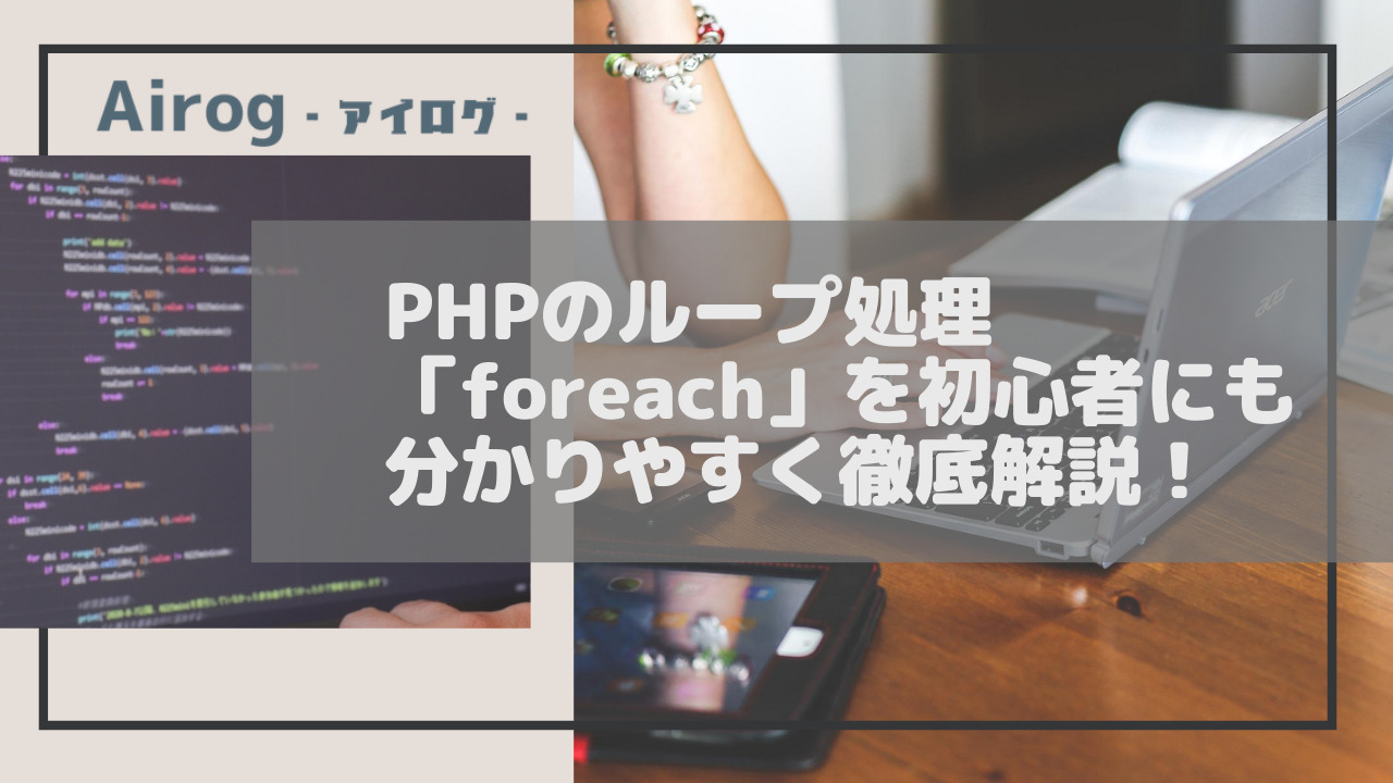 PHPのループ処理「foreach」の解説トップ画像