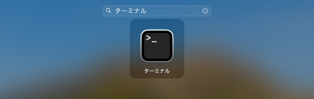 ターミナルの起動_ターミナルの選択画像