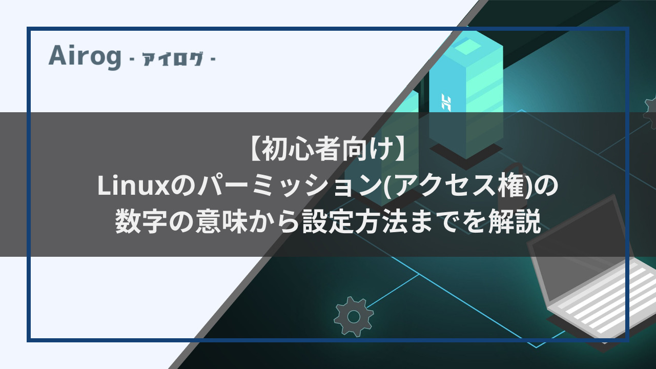 Linuxのパーミッションの数字の意味から設定方法までを解説トップ画像