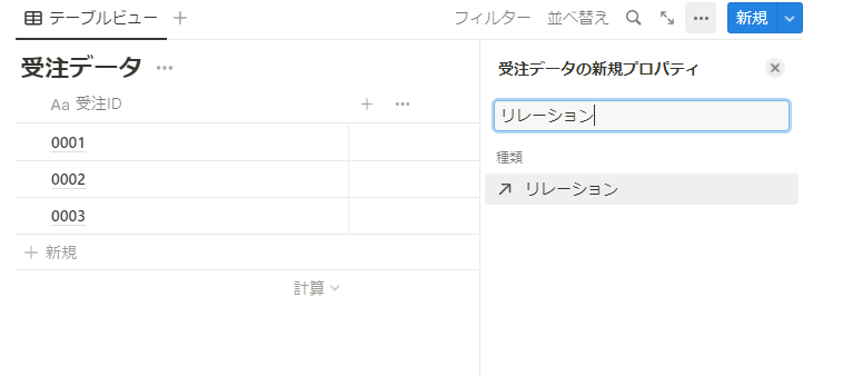 新規プロパティ「リレーション」の追加画像