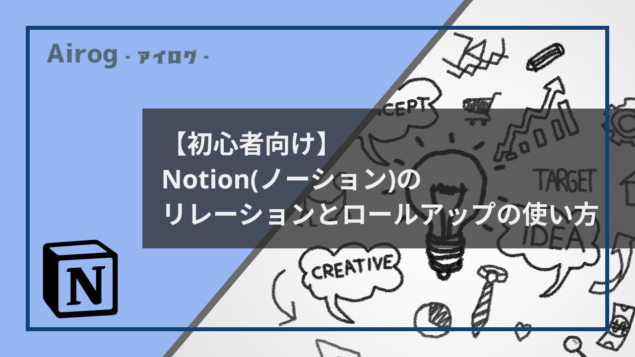 Notionリレーションとロールアップの使い方トップ画像