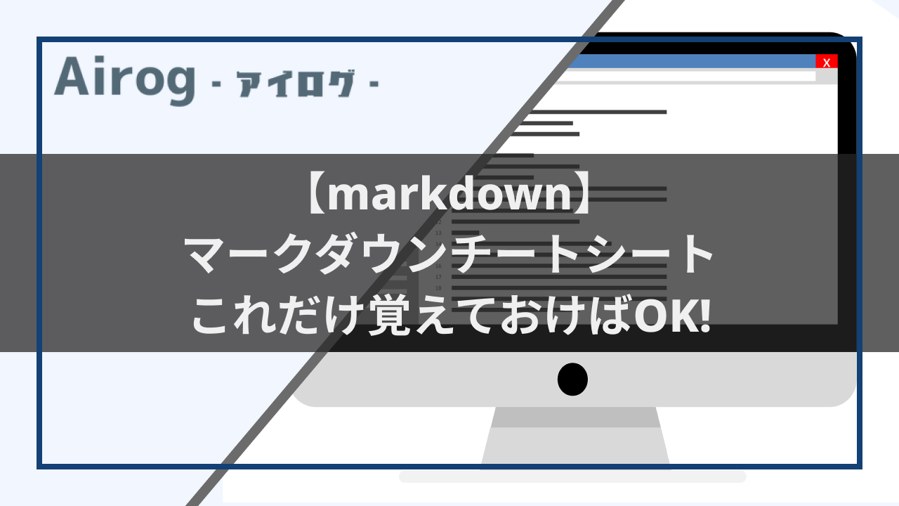 マークダウンチートシートこれだけ覚えればOKトップ画像