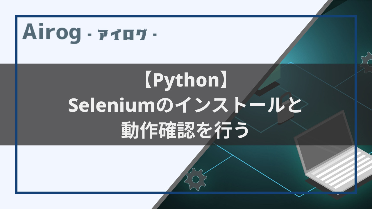 【Python】Seliniumのインストールと動作確認トップ画像