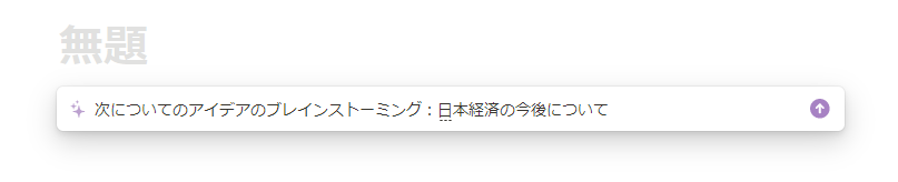 NotionAI_ブレインストーミング質問画像