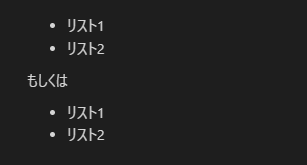 リスト(黒丸)のマークダウン表示サンプル画像