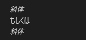 文字斜体のマークダウン表示サンプル画像