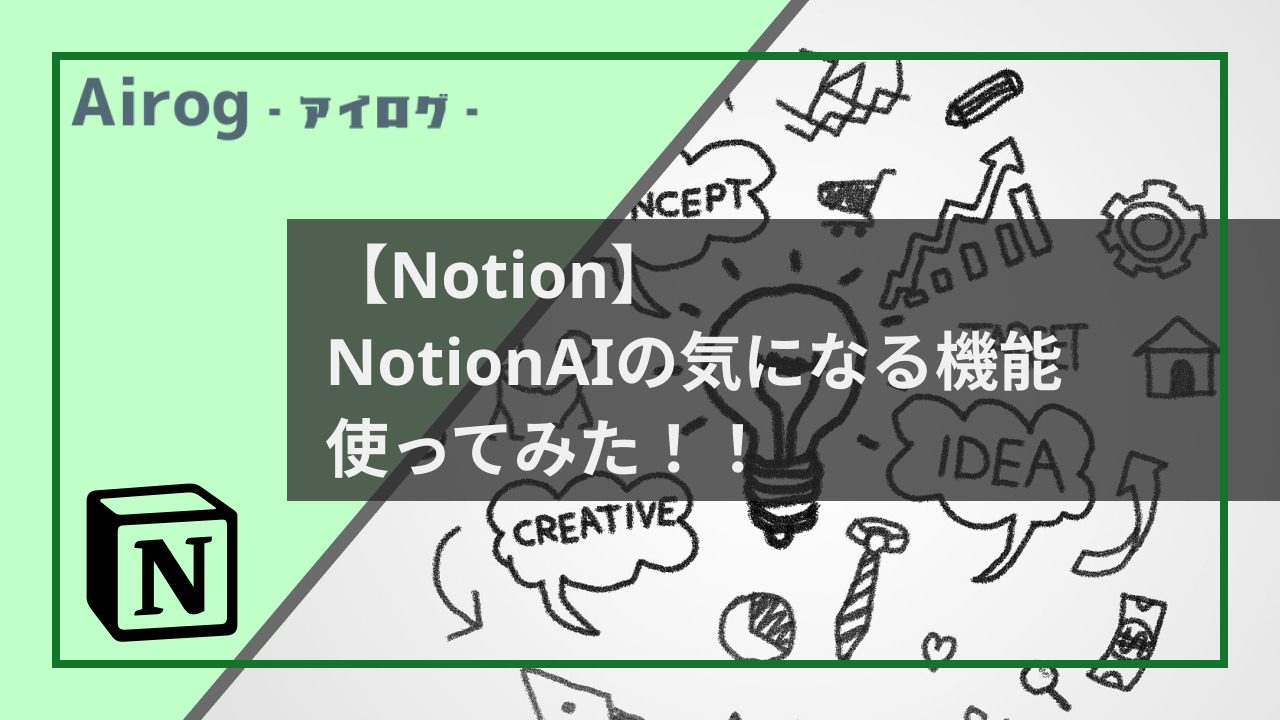 NotionAI使ってみたトップ画像