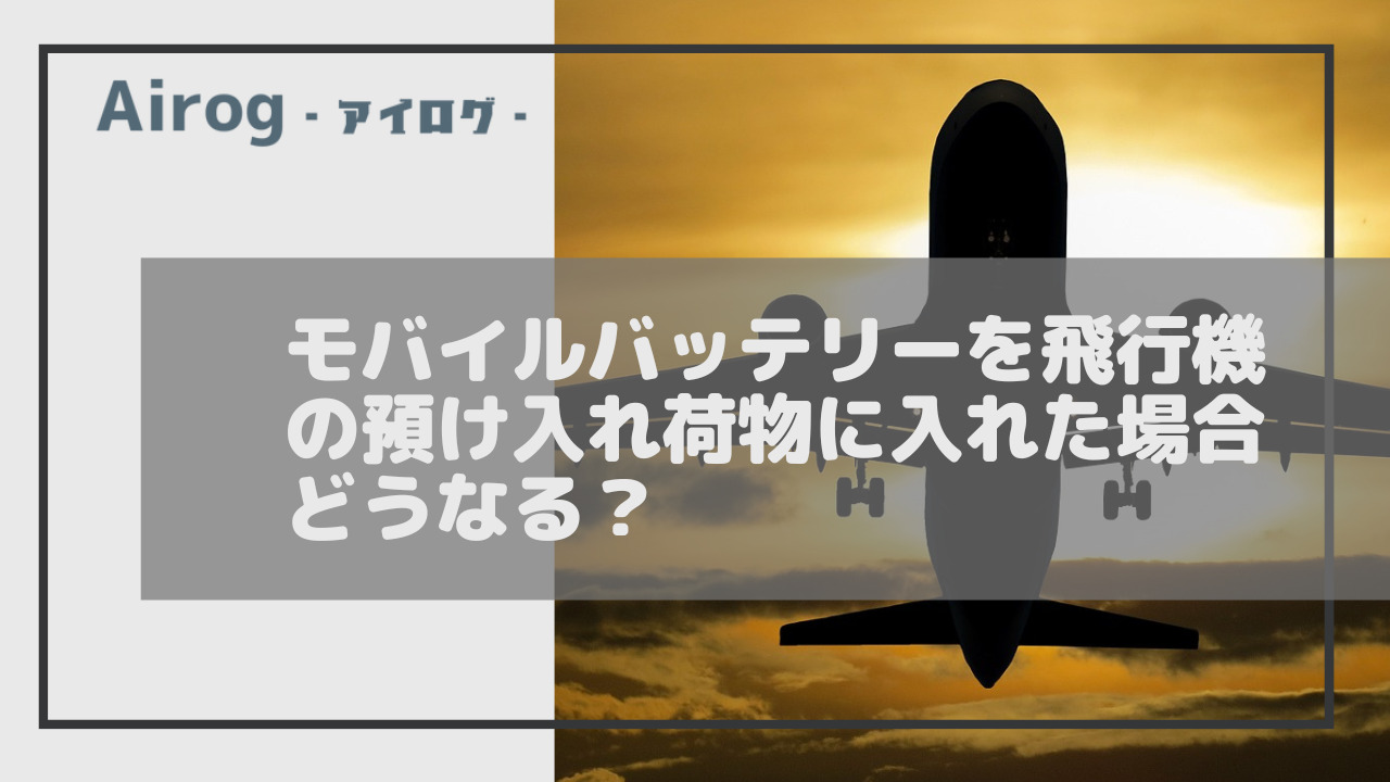 モバイルバッテリーを飛行機の預け入れ荷物に入れた場合どうなる？トップ画像