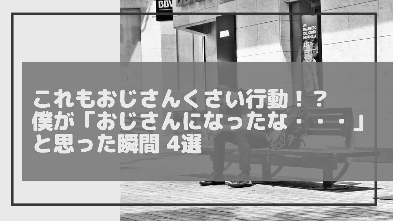 これもおじさんくさい行動！？トップ画像