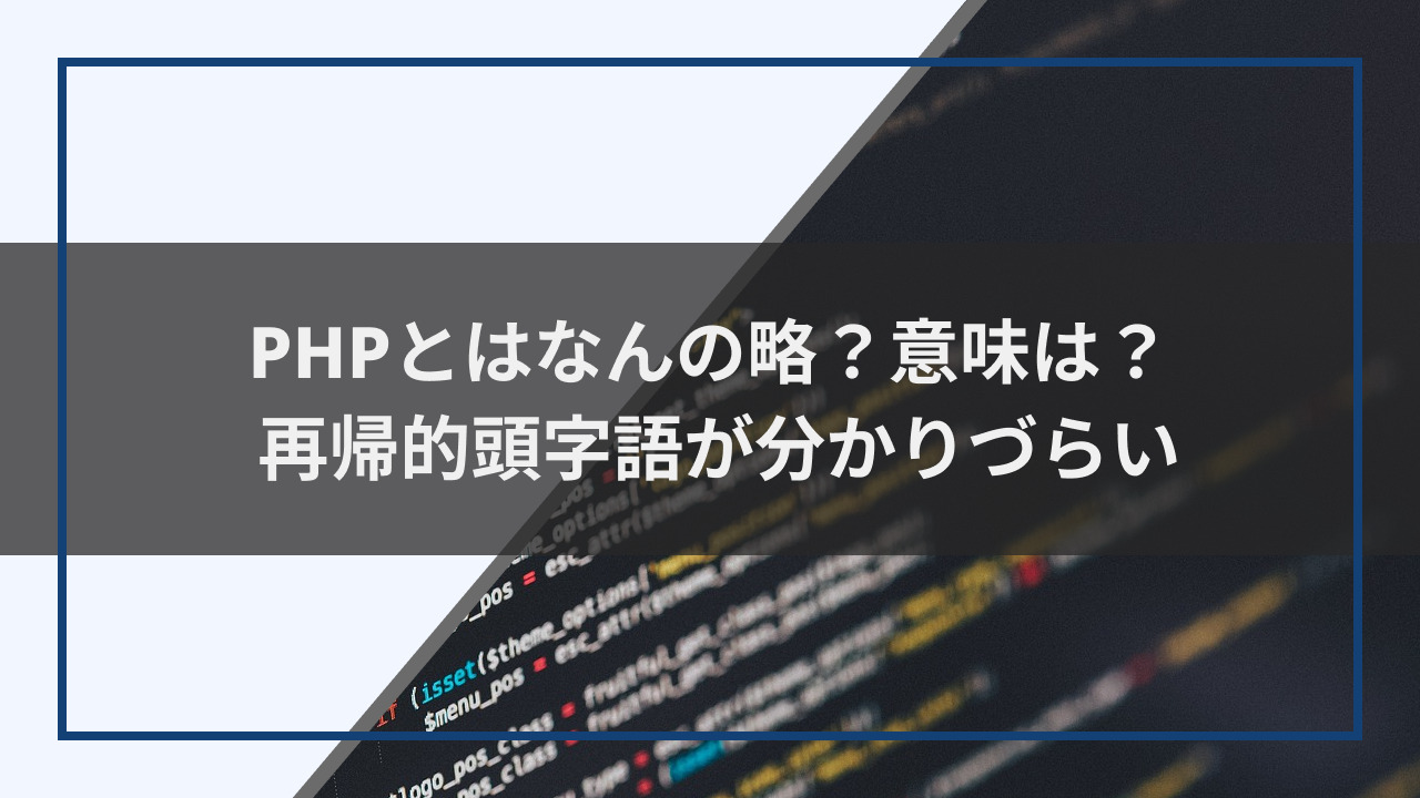 PHPとはなんの略？トップ画像