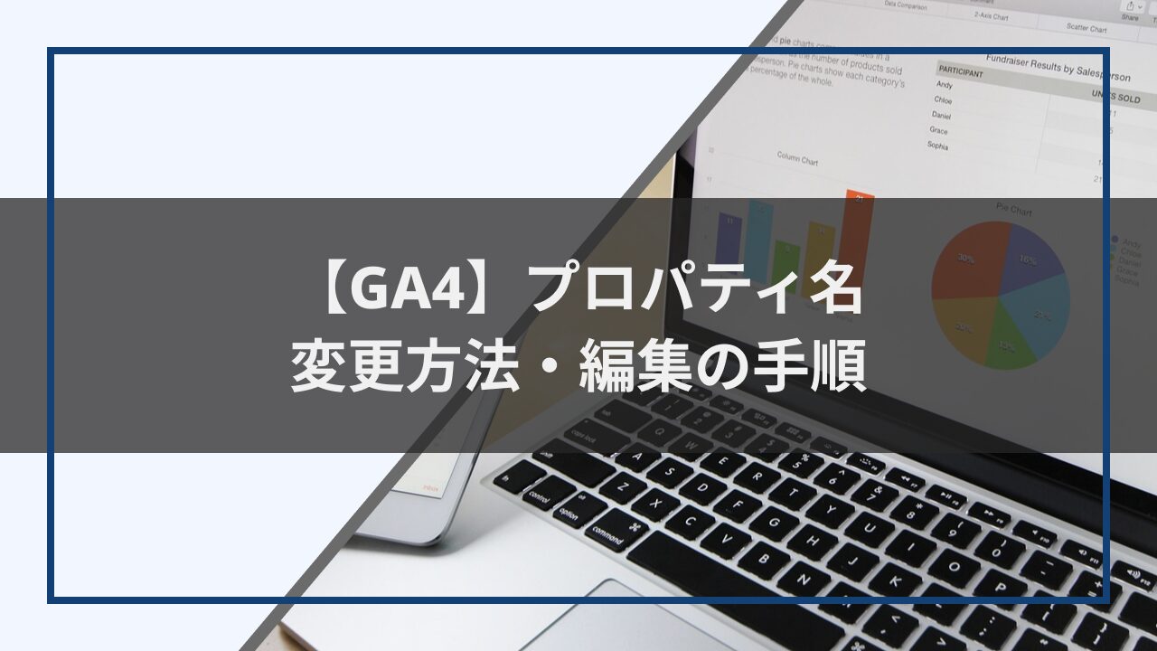 GA4プロパティ名の変更方法・編集の手順トップ画像