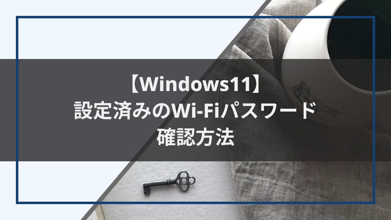 パソコンに設定済みのWi-Fiパスワードを確認する方法トップ画像